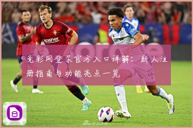 竞彩网登录官方入口详解：新人注册指南与功能亮点一览