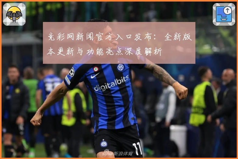 竞彩网新闻官方入口发布：全新版本更新与功能亮点深度解析
