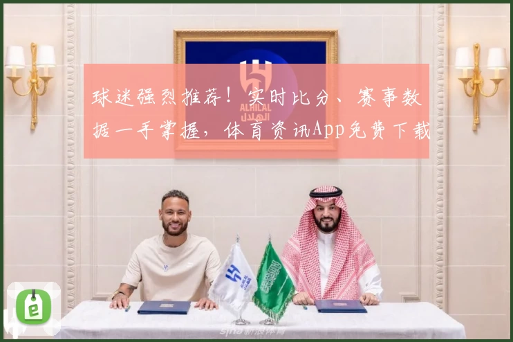 球迷强烈推荐!实时比分、赛事数据一手掌握,体育资讯App免费下载