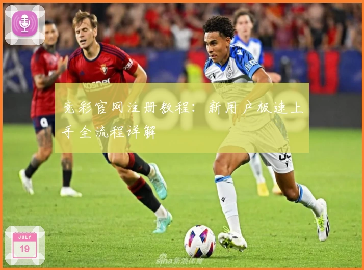 竞彩官网注册教程：新用户极速上手全流程详解