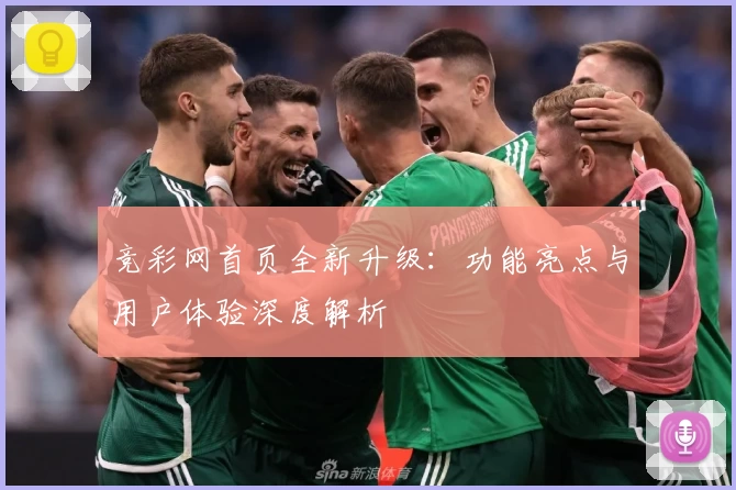 竞彩网首页全新升级:功能亮点与用户体验深度解析