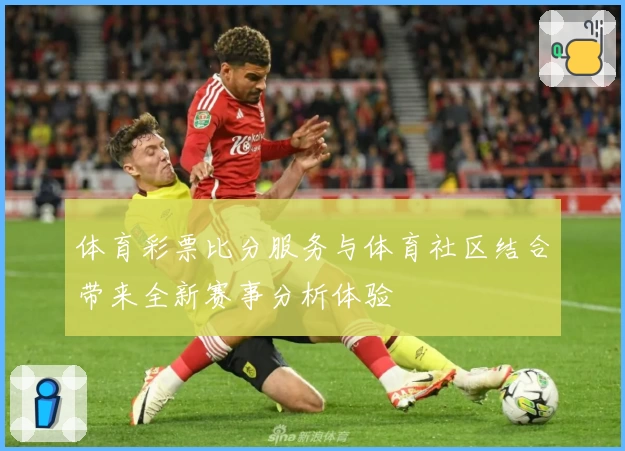 体育彩票比分服务与体育社区结合带来全新赛事分析体验