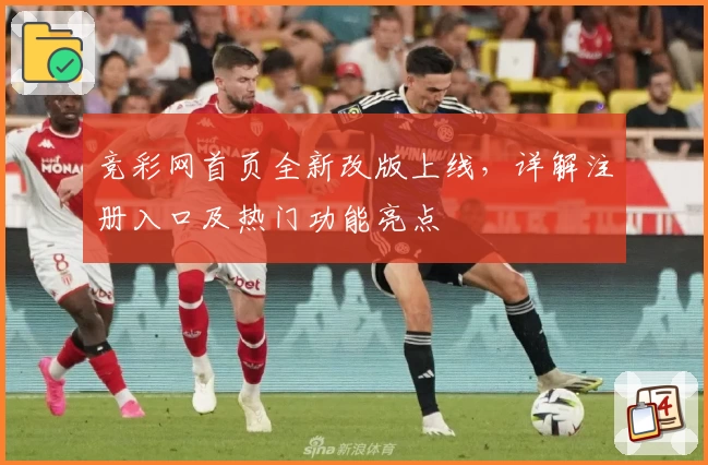 竞彩网首页全新改版上线，详解注册入口及热门功能亮点