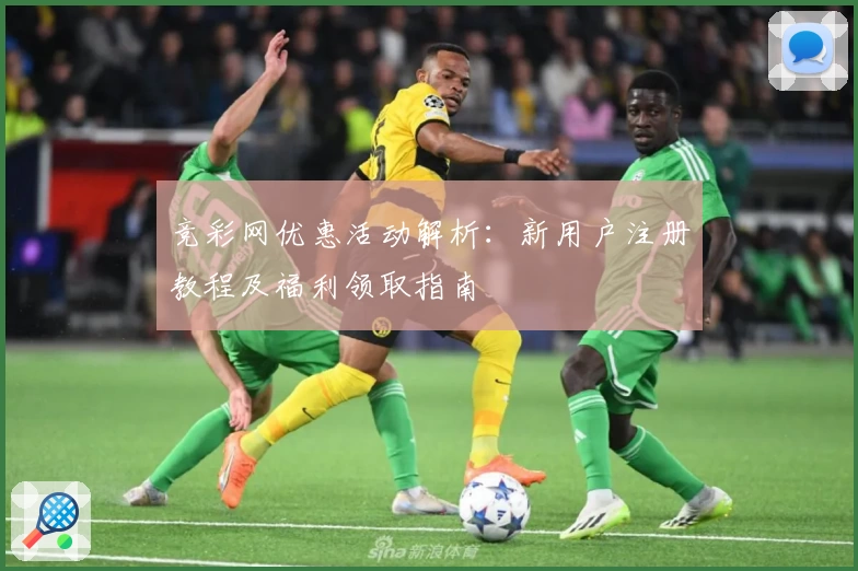 竞彩网优惠活动解析：新用户注册教程及福利领取指南