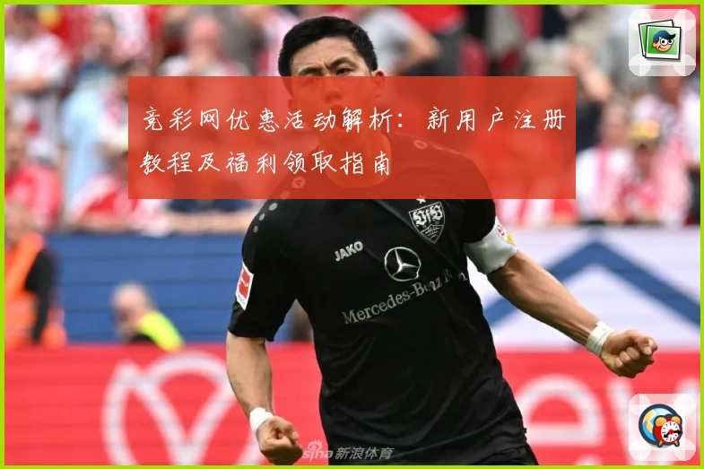 竞彩网优惠活动解析：新用户注册教程及福利领取指南