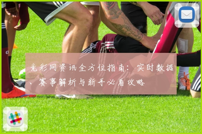 竞彩网资讯全方位指南：实时数据、赛事解析与新手必看攻略