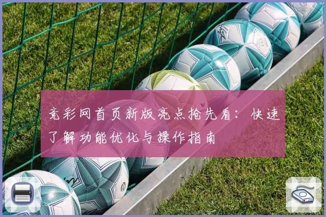 竞彩网首页新版亮点抢先看：快速了解功能优化与操作指南