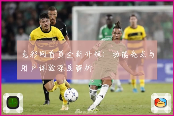 竞彩网首页全新升级：功能亮点与用户体验深度解析