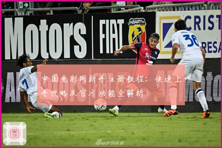 中国竞彩网新手注册教程：快速上手攻略及官方功能全解析