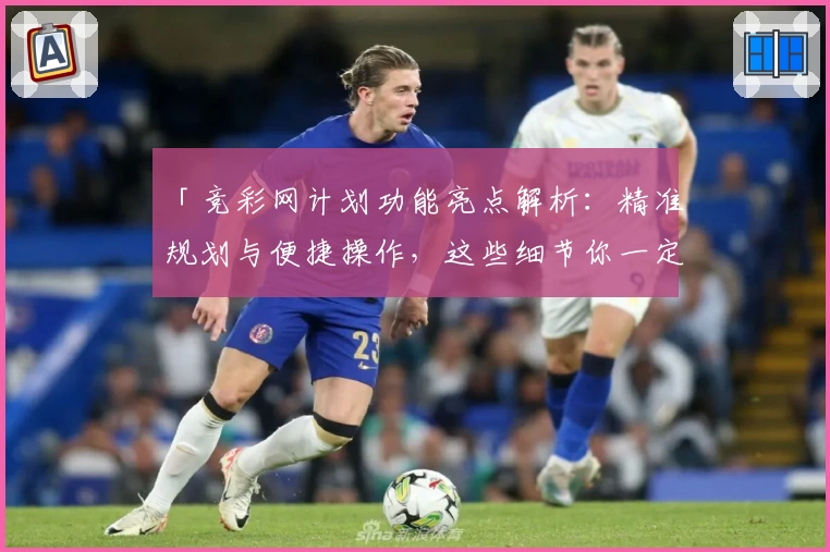 「竞彩网计划功能亮点解析：精准规划与便捷操作，这些细节你一定要知道！」