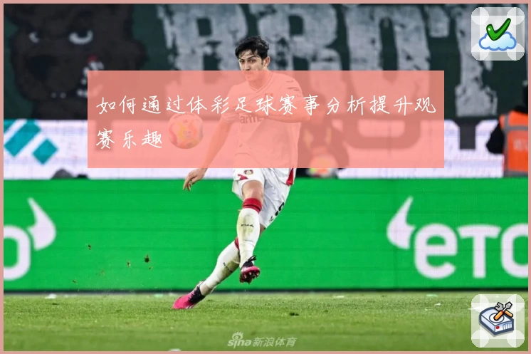如何通过体彩足球赛事分析提升观赛乐趣