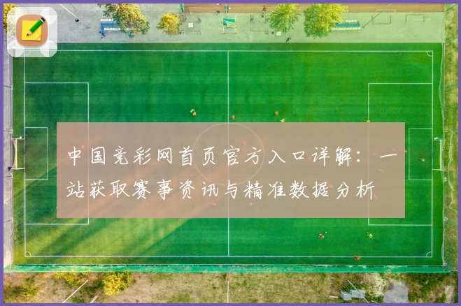 中国竞彩网首页官方入口详解：一站获取赛事资讯与精准数据分析