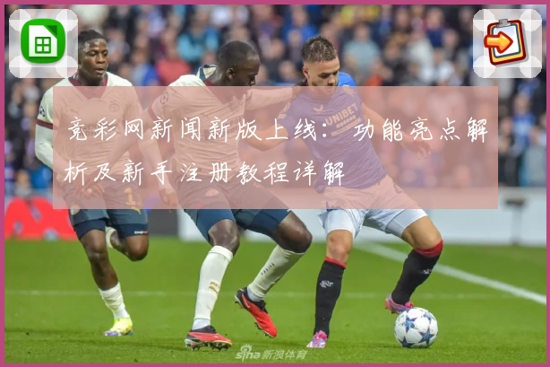 竞彩网新闻新版上线:功能亮点解析及新手注册教程详解