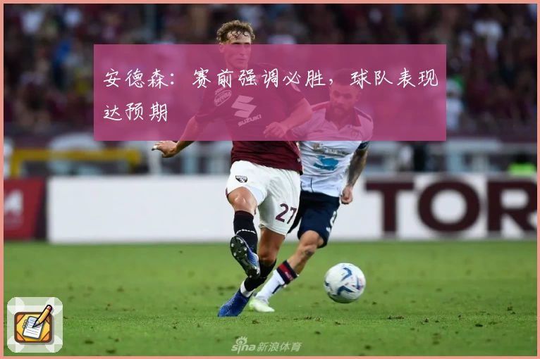 安德森：赛前强调必胜，球队表现达预期