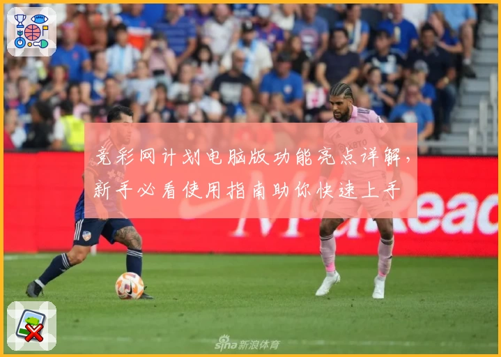 竞彩网计划电脑版功能亮点详解，新手必看使用指南助你快速上手