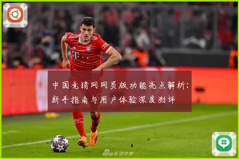 中国竞猜网网页版功能亮点解析：新手指南与用户体验深度测评