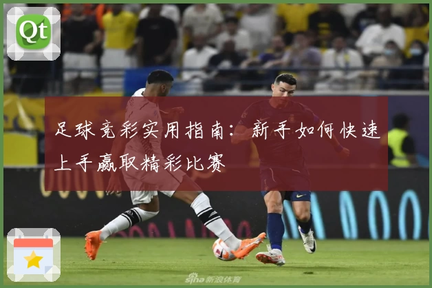 足球竞彩实用指南：新手如何快速上手赢取精彩比赛