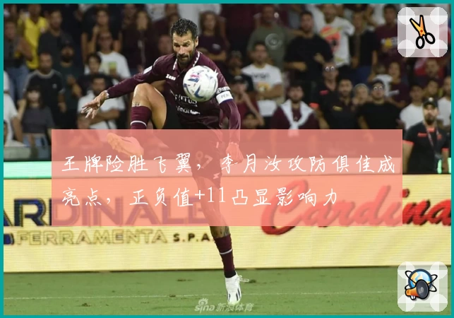 王牌险胜飞翼,李月汝攻防俱佳成亮点,正负值+11凸显影响力