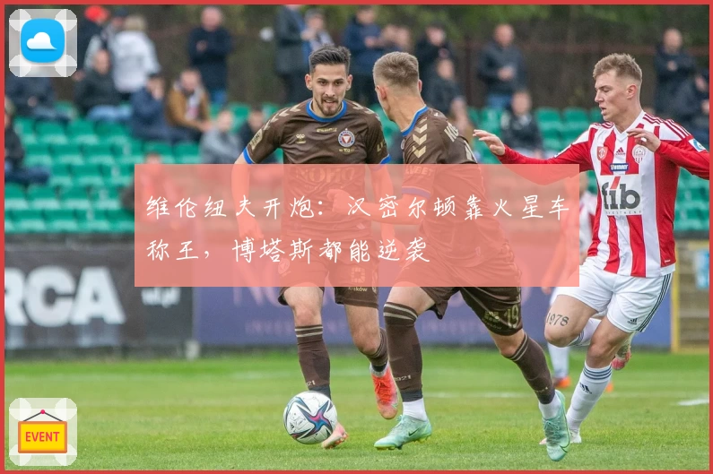 维伦纽夫开炮：汉密尔顿靠火星车称王，博塔斯都能逆袭