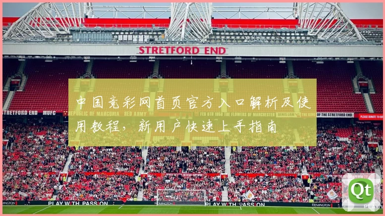 中国竞彩网首页官方入口解析及使用教程，新用户快速上手指南