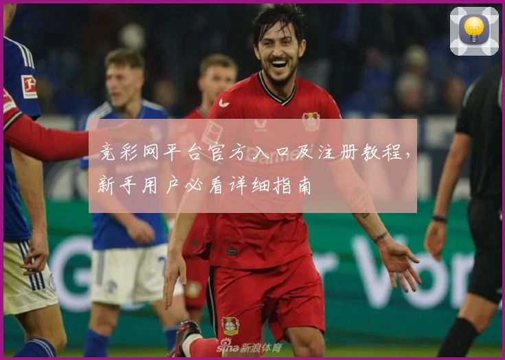 竞彩网平台官方入口及注册教程，新手用户必看详细指南